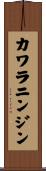 カワラニンジン Scroll