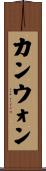 カンウォン Scroll