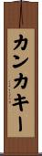 カンカキー Scroll
