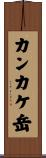 カンカケ岳 Scroll