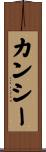 カンシー Scroll