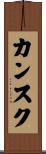 カンスク Scroll