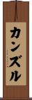 Kanzul Scroll