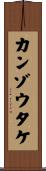 カンゾウタケ Scroll
