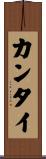 カンタイ Scroll