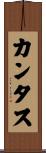 カンタス Scroll