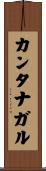 カンタナガル Scroll