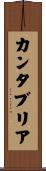 カンタブリア Scroll