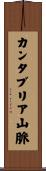 カンタブリア山脈 Scroll
