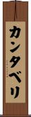カンタベリ Scroll