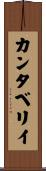 カンタベリイ Scroll
