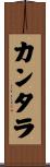 カンタラ Scroll