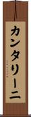 カンタリーニ Scroll