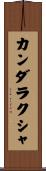 カンダラクシャ Scroll