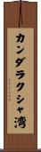 カンダラクシャ湾 Scroll