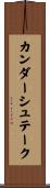 カンダーシュテーク Scroll