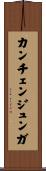 カンチェンジュンガ Scroll