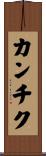 カンチク Scroll