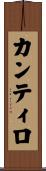 カンティロ Scroll