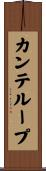 カンテループ Scroll