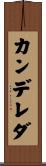 カンデレダ Scroll