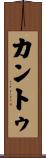 Cantu Scroll