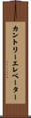 カントリーエレベーター Scroll