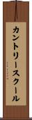 カントリースクール Scroll