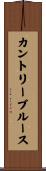 カントリー・ブルース Scroll