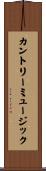 カントリーミュージック Scroll
