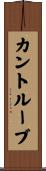 カントルーブ Scroll