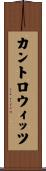 カントロウィッツ Scroll