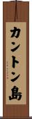 カントン島 Scroll