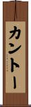 カントー Scroll