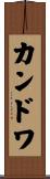 カンドワ Scroll