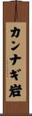 カンナギ岩 Scroll