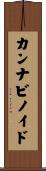 カンナビノイド Scroll