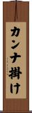 カンナ掛け Scroll