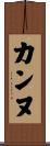 カンヌ Scroll