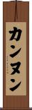 カンヌン Scroll