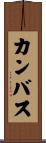 カンバス Scroll