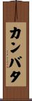 カンバタ Scroll