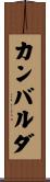 カンバルダ Scroll