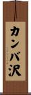 カンバ沢 Scroll