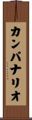カンパナリオ Scroll