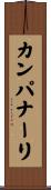 カンパナーリ Scroll