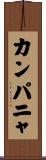 カンパニャ Scroll