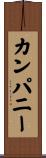 カンパニー Scroll