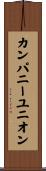 カンパニーユニオン Scroll