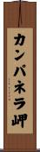 カンパネラ岬 Scroll